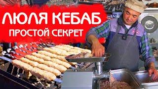 ЛЮЛЯ КЕБАБ | КАК ГОТОВИТЬ ЧТОБЫ ФАРШ НЕ ПАДАЛ?