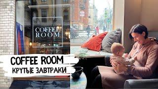 Cofferoom - топовые завтраки | Где вкусно позавтракать в Питере?