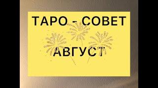 ОВЕН   ТАРО - СОВЕТ на август 2021