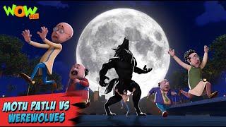 Motu Patlu New Episodes 2022 | Motu Patlu vs Werebvolves | Hindi Cartoon Kahani | Wow Kidz | #spot