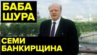 Один из главных ОЛИГАРХОВ 90-х. ВЛАСТЬ И БОГАТСТВО банкира Александра Смоленского