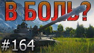 В БОЛЬ? Выпуск №164  ПОСЛЕДНЯЯ ДУЭЛЬ ОБЪЕКТА 907  [World of Tanks]