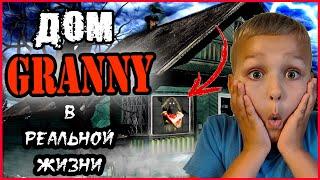 НАШЕЛ ДОМ ГРЕННИ В РЕАЛЬНОЙ ЖИЗНИ. (ЧАСТЬ 1) GRANNY В РЕАЛЬНОЙ ЖИЗНИ. GRANNY 3. ГРЕННИ 3.