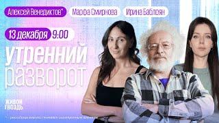 Депутаты из Европы в Грузии Секс-услуги в зоне «СВО» Где Башар Асад? Венедиктов*, Смирнова и Баблоян