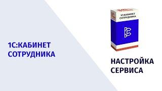 Подключение и настройка сервиса 1С:Кабинет сотрудника