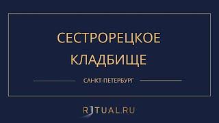 СЕСТРОРЕЦКОЕ КЛАДБИЩЕ - РИТУАЛЬНЫЕ УСЛУГИ ПОХОРОНЫ САНКТ-ПЕТЕРБУРГ. ПОХОРОНЫ В САНКТ-ПЕТЕРБУРГЕ.