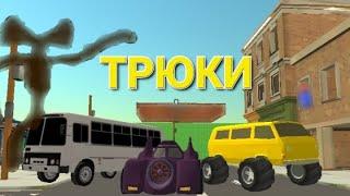 Это 1 часть моих трюков в chicken gun!#chickengun#трюки#чикенган#трюк.