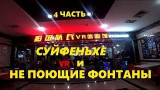 Суйфеньхе, не поющие фонтаны, виртуальная реальность.