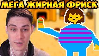 МЕГА - ЖИРНАЯ ФРИСК ! - [Rus] Undertale - Что будет, если просто отдохнуть? [1080p60]