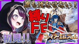 【ファイアーエムブレム聖戦の系譜】#1 FEの最高傑作!?完全初見で"誰も死なせない"縛り！ 聖戦の系譜はじめるぞ！【そちまる/戯びび】SFC/レトロゲーム\FE