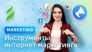 Инструменты интернет-маркетинга