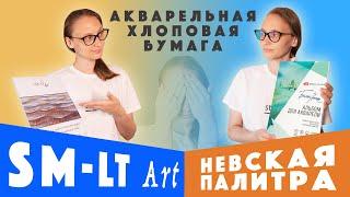 Хлопковая бумага SM-LT Art для акварели // Обзор и тест