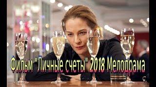 Фильм «Личные счеты» 2018 смотреть мелодрама на канале Россия 1 Трейлер анонс