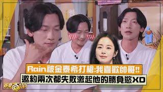 【Rain】自爆跟金泰希互相不是對方的菜?!  邀約兩次都被打槍被激起了勝負慾XD