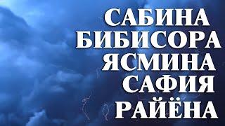 Исломий кизлар исми маноси Сафия Бибисора Сабина Садия Ясмина Райёна