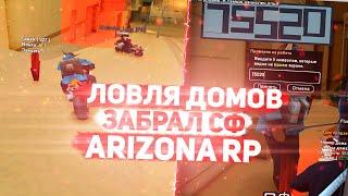 ЗАБРАЛ СФ НА ARIZONA RP CHANDLER/ЛОВЛЯ ДОМОВ НА ARIZONA RP CHANDLER GTA/SAMP