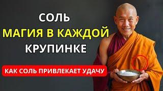 Как Обыденный Продукт Защищает и Привлекает Удачу Магическая Сила Соли