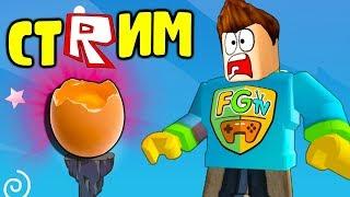 Стрим Roblox как найти все Яйца? Выполняем Ивент Роблокс EGG HUNT 2019