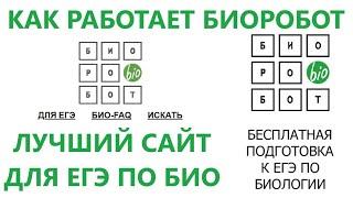 Как работает БИОРОБОТ. Теория и практика. Лучший сайт для подготовки к ЕГЭ по биологии