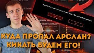 WARFACE.КУДА ПРОПАЛ АРСЛАН? КИКАТЬ с КЛАНА НУЖНО ЕГО! -ДошиРаки- на КВ!