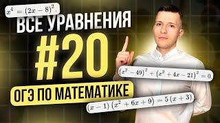 Задание №20 на ОГЭ по математике 2025. Разбор ВСЕХ уравнений!