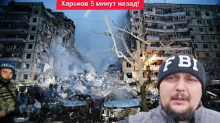 Харьков.  Сильнейшие Взрывы Люди В Панике  Сидим в Погребе собрался рыть Бункер