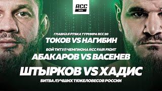 RCC 20 | Хадис vs Штырков: убийственный слэм. Токов vs Нагибин: дикая рубка. Абакаров vs Васенев