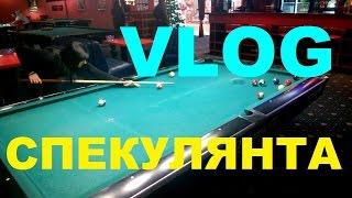 VLOG:Осторожно Каталы