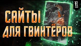 8 САЙТОВ ДЛЯ 🃏‍ ГВИНТЕРОВ