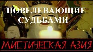 Повелевающие судьбами. Фильм 4-й. Мистическая Азия