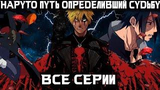 НАРУТО ПУТЬ ОПРЕДЕЛИВШИЙ СУДЬБУ ВСЕ ЧАСТИ - Альтернативный сюжет Наруто | Боруто