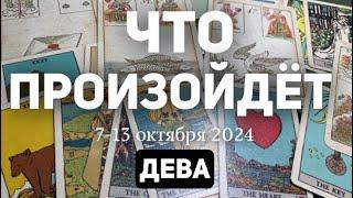 ДЕВА Таро прогноз на неделю (7-13 ОКТЯБРЯ 2024). Расклад от ТАТЬЯНЫ КЛЕВЕР