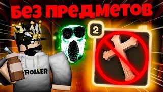 ДОРС, но БЕЗ ПРЕДМЕТОВ! | DOORS ROBLOX!