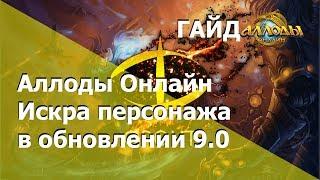 Аллоды Онлайн [Гайд][Персонаж] Искра персонажа в 9.0 . Где качать, что такое?