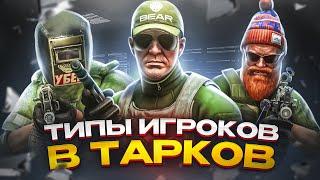 РАЗНОВИДНОСТИ ИГРОКОВ В ТАРКОВ ● Побег из Таркова ● Tarkov ● EFT ● Тарков