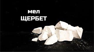 Мел Щербет | обзор, описание вкуса, хруст