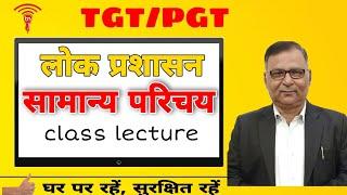 #covid19 #tgt_pgt_exam लोक प्रशासन: सामान्य परिचय Public Administration introduction class PGT exam
