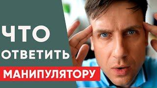 Как общаться с манипулятором? Как противостоять манипуляциям?