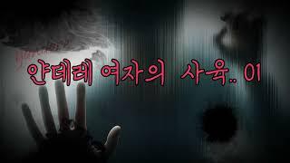 (룰렛) 얀데레 여자의 사육..01ㅣ얀데레asmrㅣ여자asmrㅣroleplay asmrㅣkorean girl asmr ㅣasmr yandere