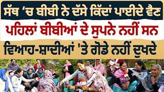 Bibian Di Sath (14) || ਸੱਥ ‘ਚ ਬੀਬੀ ਨੇ ਪਾਏ ਵੈਣ, ਵਿਆਹ-ਸ਼ਾਦੀਆਂ 'ਤੇ ਗੋਡੇ ਨਹੀਂ ਦੁਖਦੇ