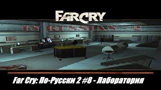 Far Cry: По-Русски 2 #8 - Лаборатория: в поисках вентиля...