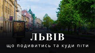 Львів, що подивитись у Львові та куди піти, самостійні подорожі