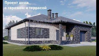 Проект дома с гаражом и террасой 180 кв.м.