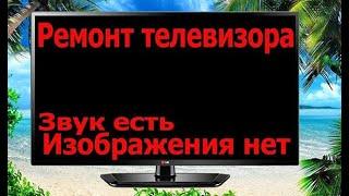 Ремонт телевизора LG Звук есть, изображения нет Ремонт подсветки в телевизоре Led светодиоды Часть 1