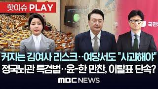 커지는 김여사 리스크..여당서도 “사과해야”, 정국뇌관 특검법..윤-한 만찬회동, 이탈표 단속? - [핫이슈PLAY] MBC뉴스 2024년 9월 22일