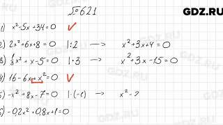 № 621 - Алгебра 8 класс Мерзляк