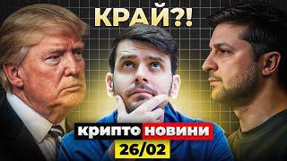 ТОВА ЛИ БЕШЕ?! ТЕ СИ КУПИХА БИТКОЙН, А ТИ? Крипто Новини 26/02