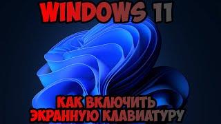 Как включить экранную клавиатуру Windows 11