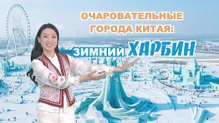 Очаровательные города Китая: зимний Харбин