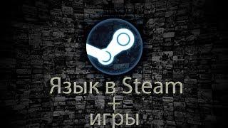 КАК ПОМЕНЯТЬ ЯЗЫК STEAM И ЯЗЫК В ИГРАХ!!!